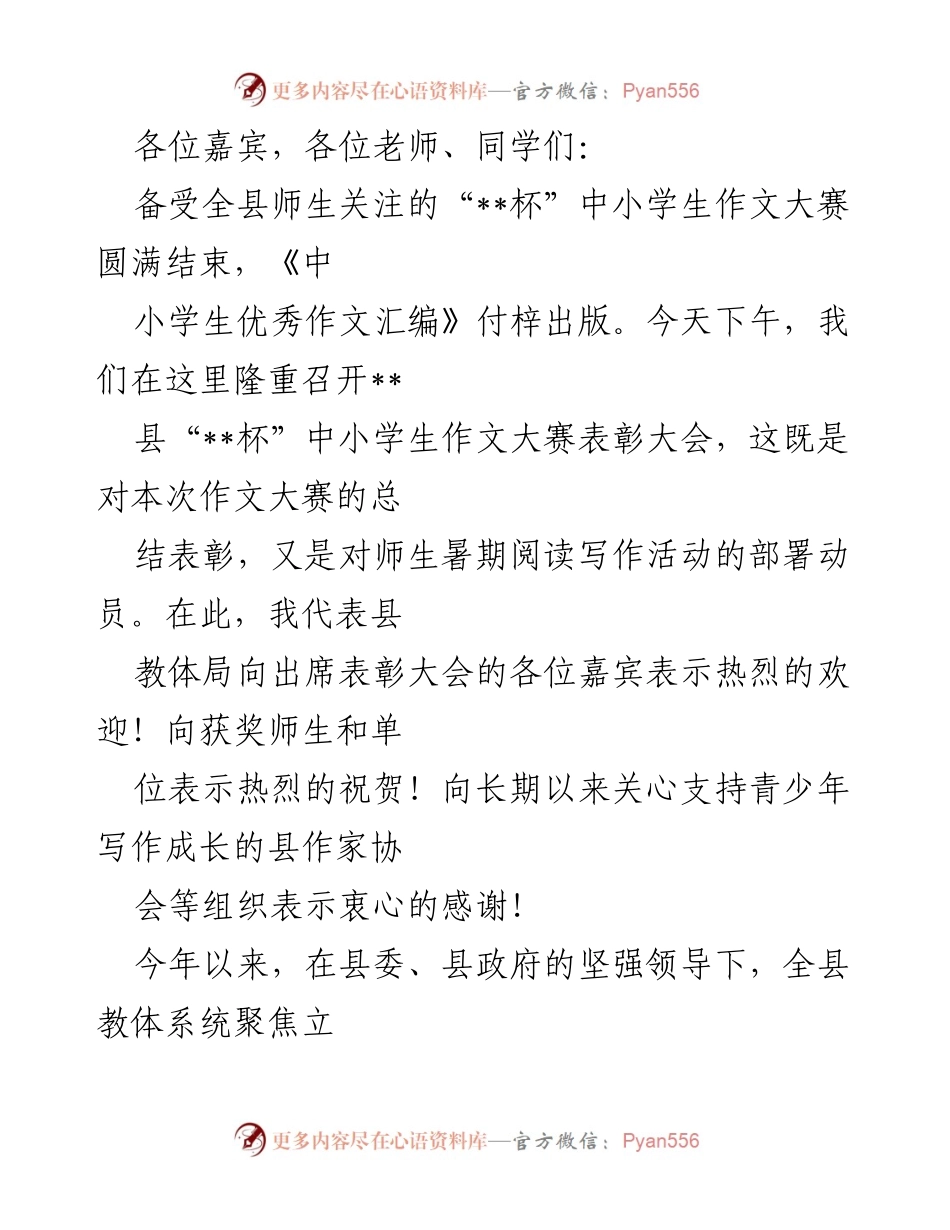 [发言] 表彰大会 - “__杯”中小学生作文大赛表彰大会致辞.docx_第1页