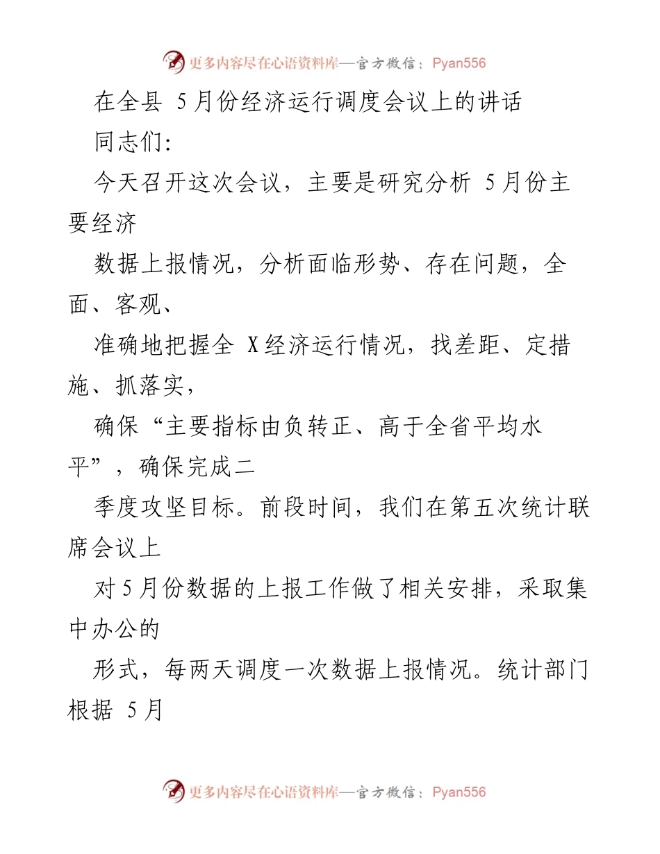 [发言] 经济运行调度会议 - 加强经济指标监测，确保二季度攻坚目标完成.docx_第1页