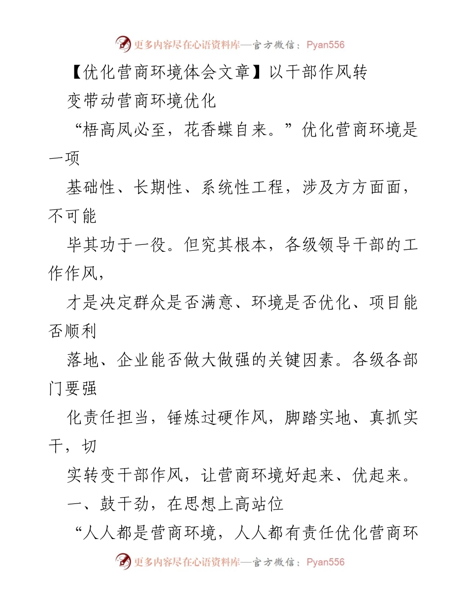 [发言] 营商环境优化会议 - 以干部作风转变推动营商环境优化.docx_第1页