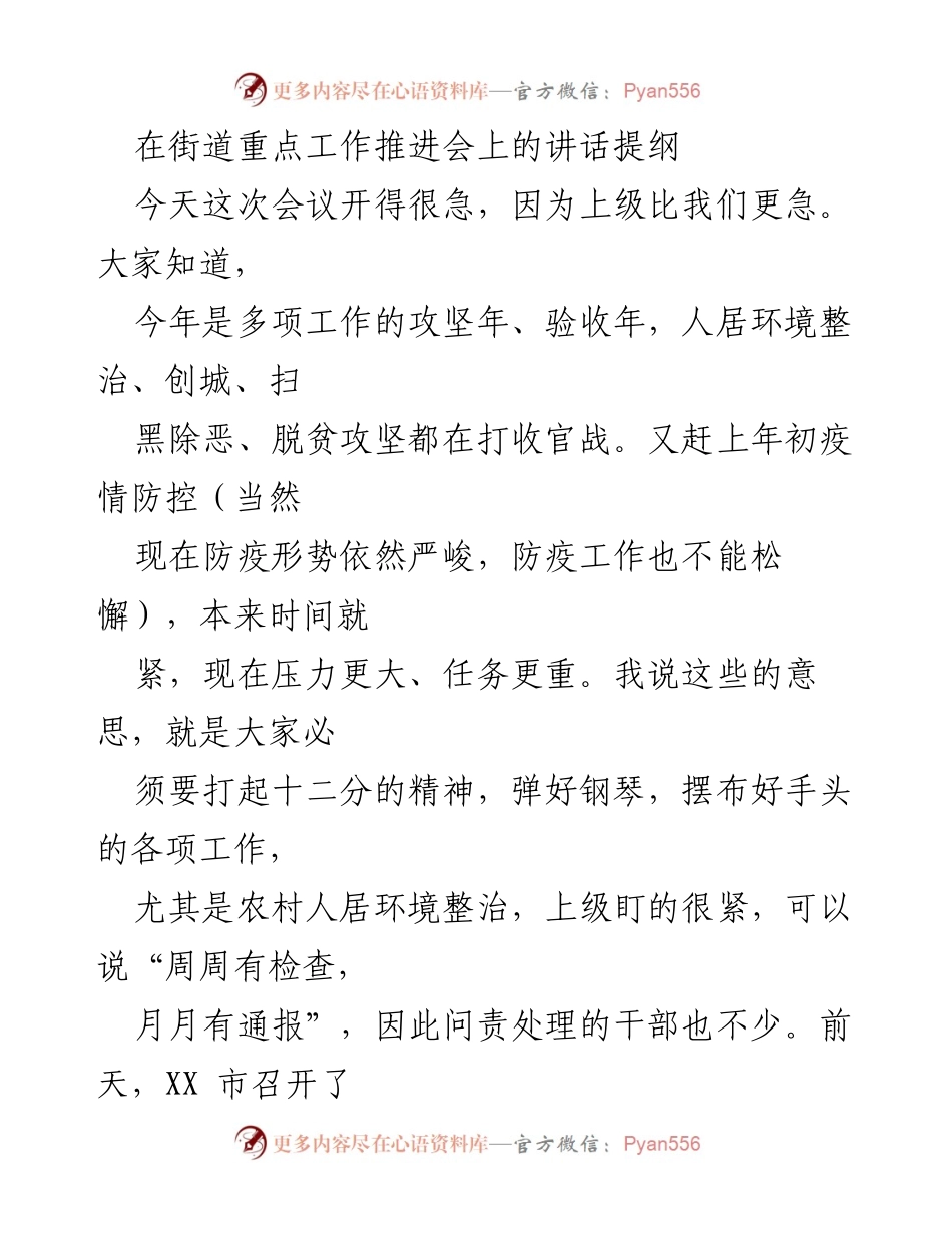 [发言] 街道重点工作推进会 - 强调农村人居环境整治的重要性与整改要求.docx_第1页