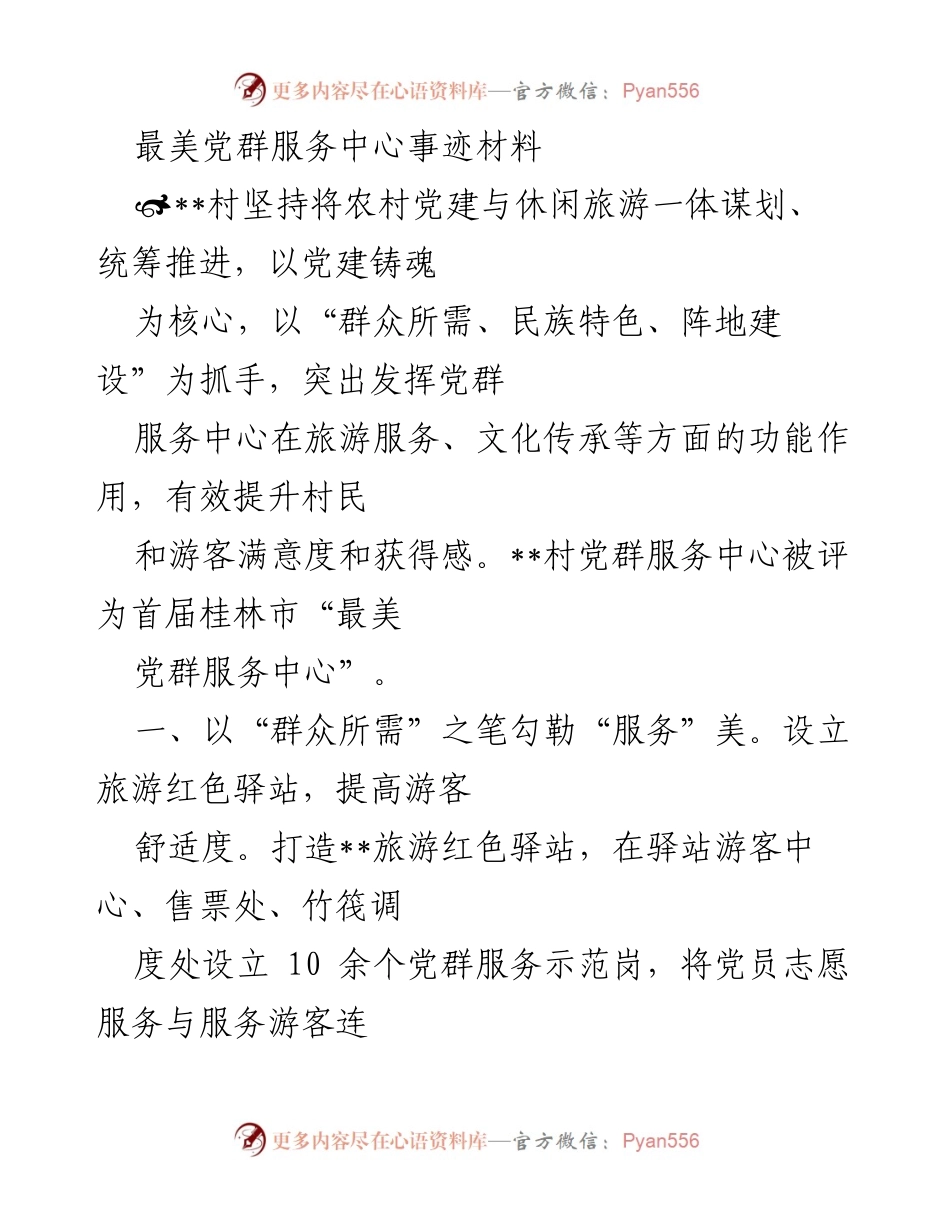 [发言] 表彰大会 - 最美党群服务中心事迹分享.docx_第1页