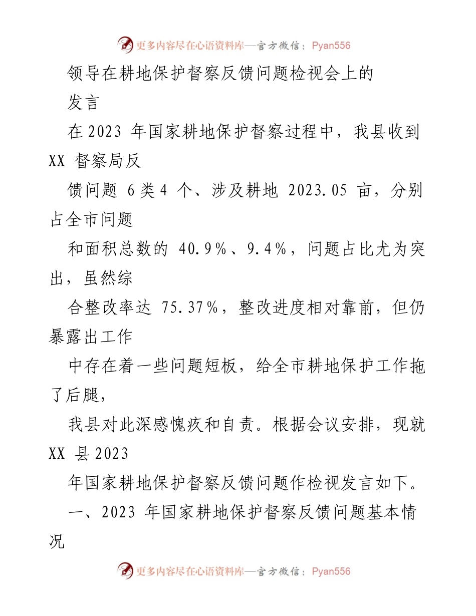 [发言] 耕地保护督察反馈问题检视会 - 领导发言总结耕地保护督察反馈问题整改情况.docx_第1页