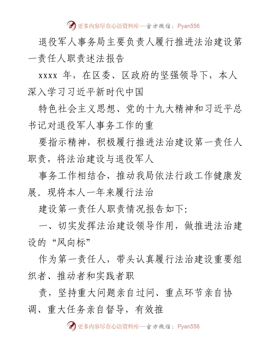 [发言] 退役军人事务局法治建设 - 退役军人事务局负责人法治建设履职述法报告.docx_第1页