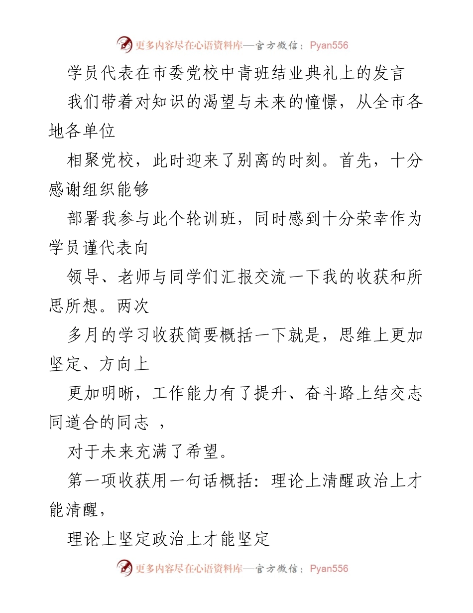 [发言] 结业典礼 - 学员代表在市委党校中青班结业典礼上的收获与感悟.docx_第1页