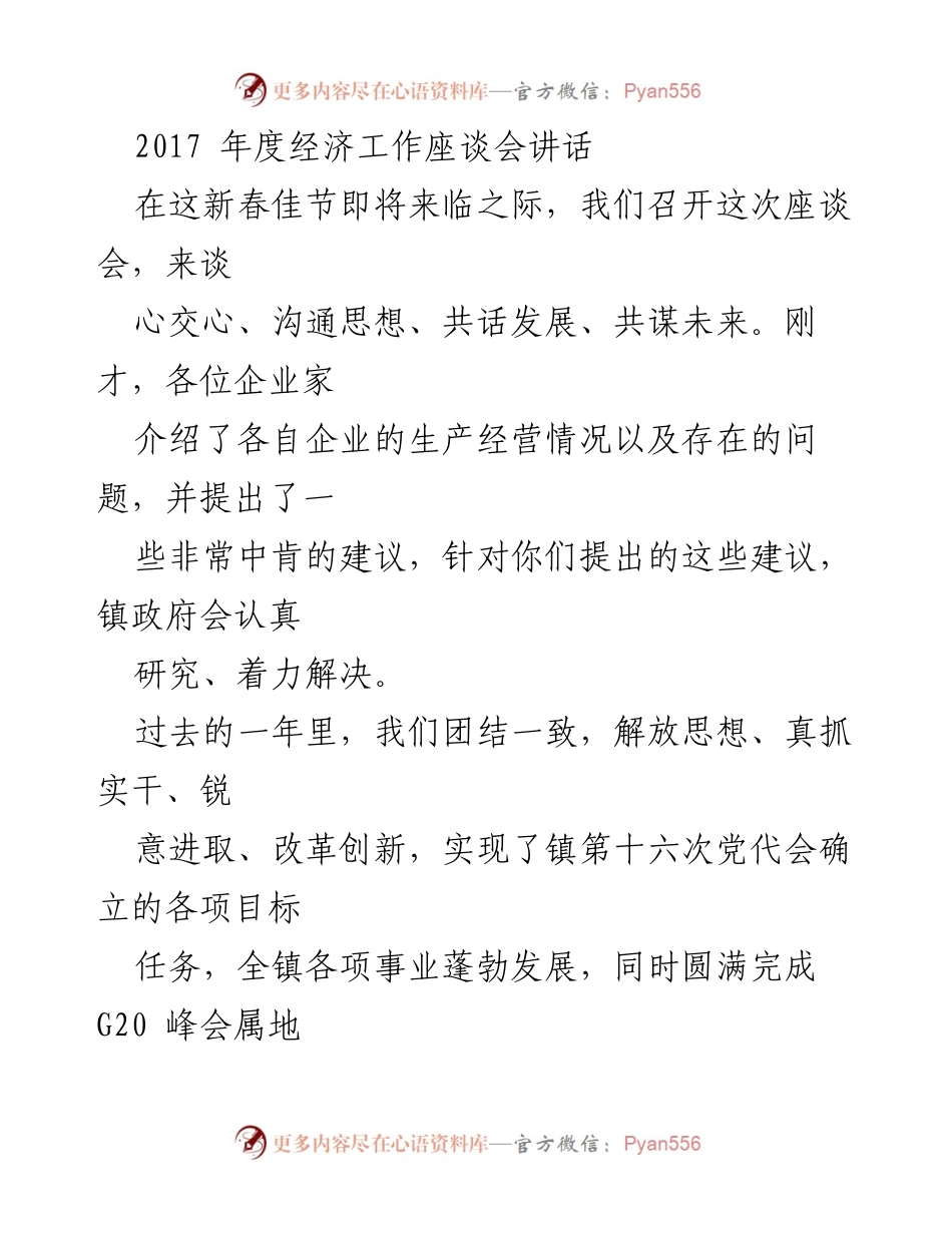 [发言] 经济工作座谈会 - 促进企业发展与经济转型的希望与机遇.docx_第1页