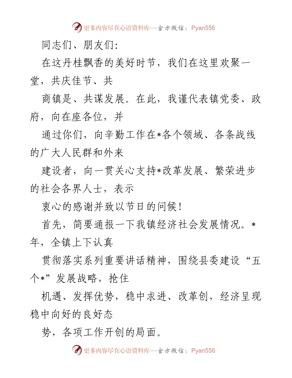 [发言] 节日庆祝大会 - 经济社会发展情况通报与节日祝福.docx_第1页