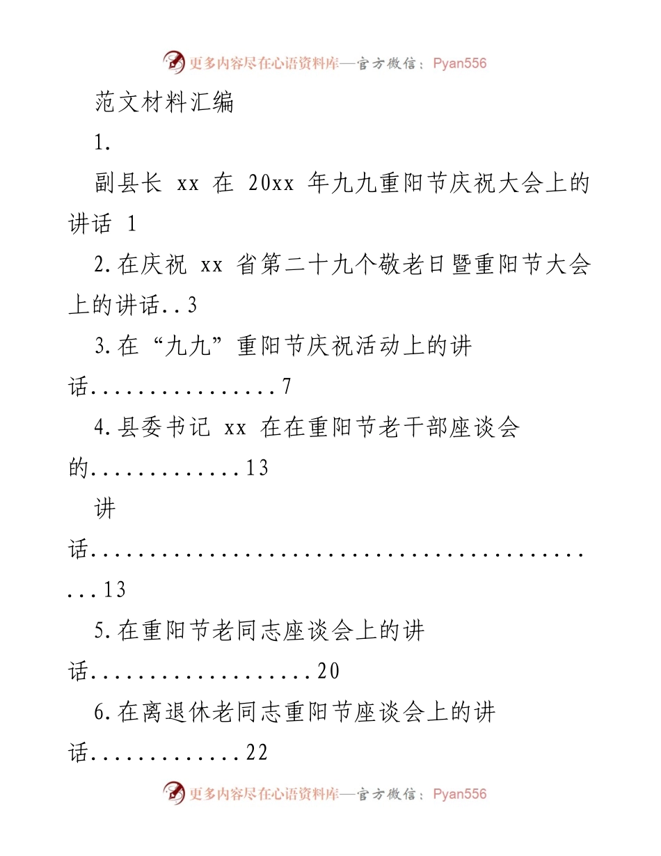[发言] 重阳节庆祝大会 - 副县长在九九重阳节庆祝大会上的讲话_1.docx_第1页