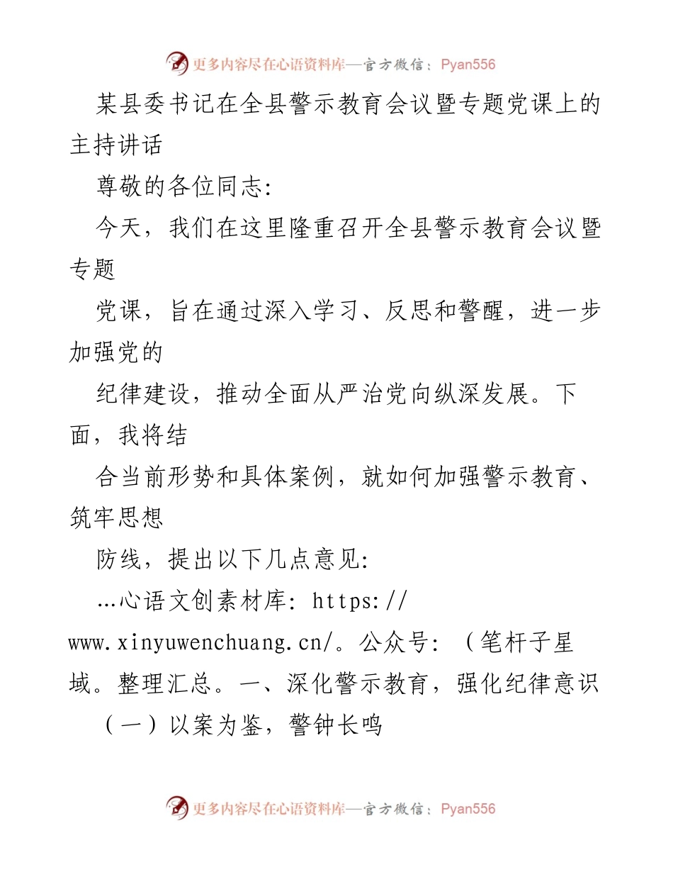 [发言] 警示教育会议 - 加强警示教育，筑牢思想防线.docx_第1页