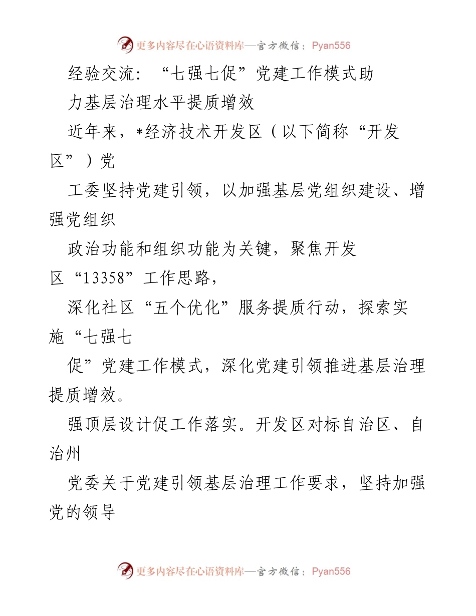 [发言] 经验交流会 - “七强七促”党建工作模式助力基层治理提质增效.docx_第1页
