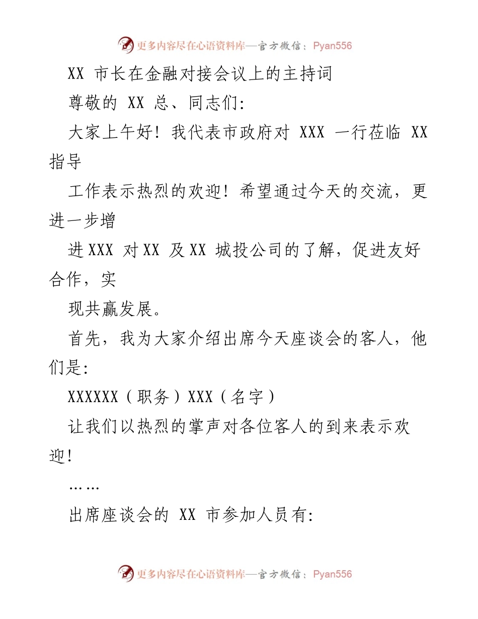 [发言] 金融对接会议 - XX 市长主持词：促进友好合作与共赢发展.docx_第1页