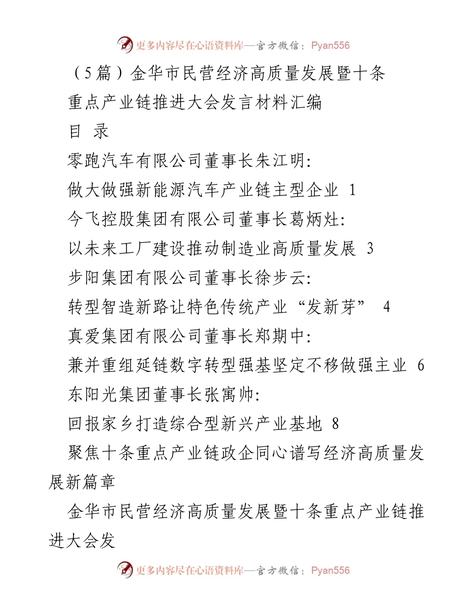 [发言] 金华市民营经济高质量发展暨十条重点产业链推进大会 - 推动新能源汽车产业链高质量发展的战略分享.docx_第1页