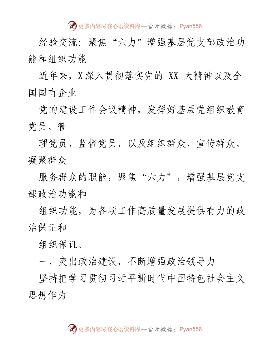[发言] 经验交流会 - 聚焦“六力”提升基层党支部政治与组织功能.docx_第1页