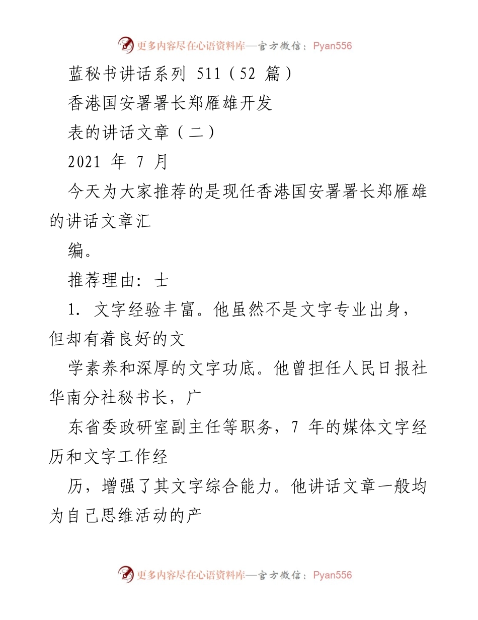 [发言] 讲话推荐 - 郑雁雄：扎实文字功底与灵动表达的讲话艺术.docx_第1页