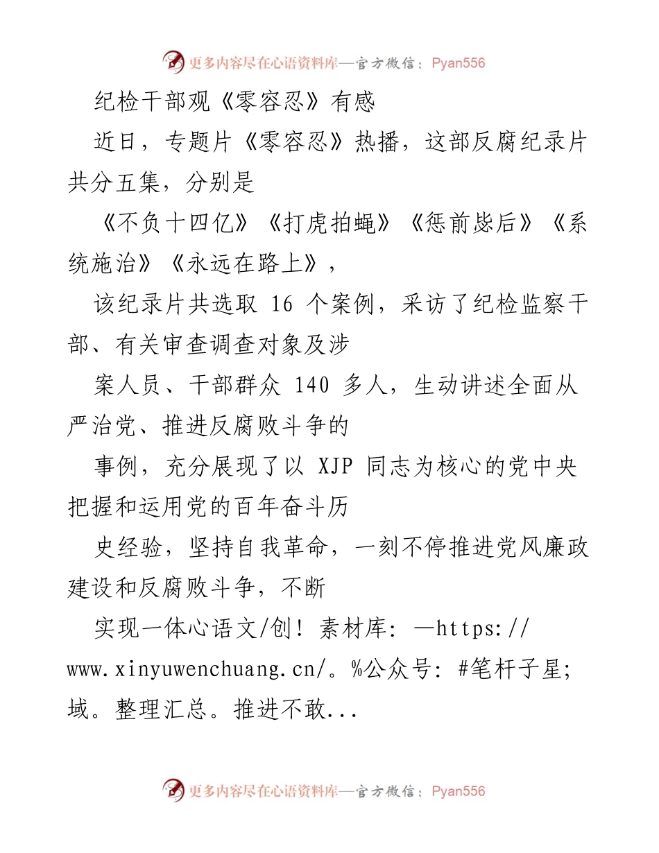 [发言] 观看专题片《零容忍》后的感悟 - 年轻干部的自省与廉政建设.docx_第1页