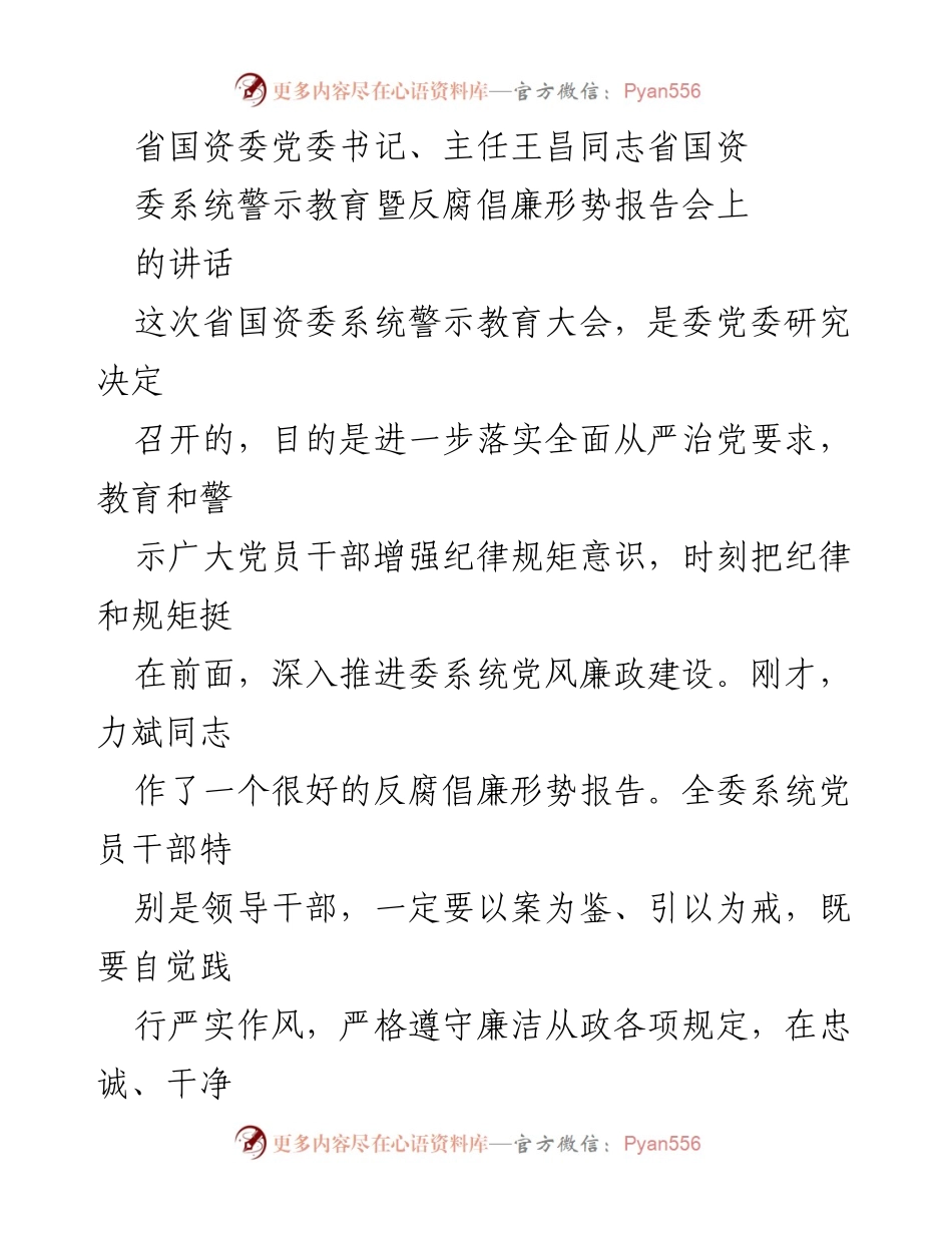 [发言] 警示教育大会 - 王昌同志在省国资委系统警示教育暨反腐倡廉形势报告会上的讲话.docx_第1页