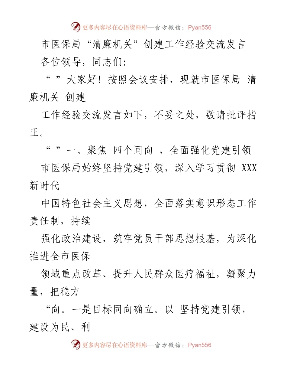 [发言] 经验交流会 - 市医保局清廉机关创建工作经验分享.docx_第1页