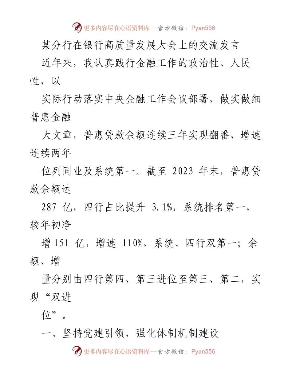 [发言] 银行高质量发展大会 - 强化普惠金融发展，推动高质量增长.docx_第1页