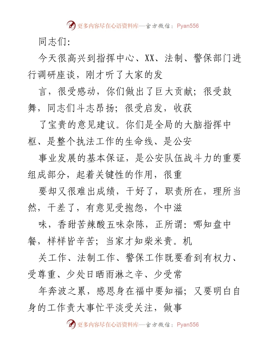 [发言] 调研座谈 - 深化服务与保障意识，共同提升公安工作效率.docx_第1页