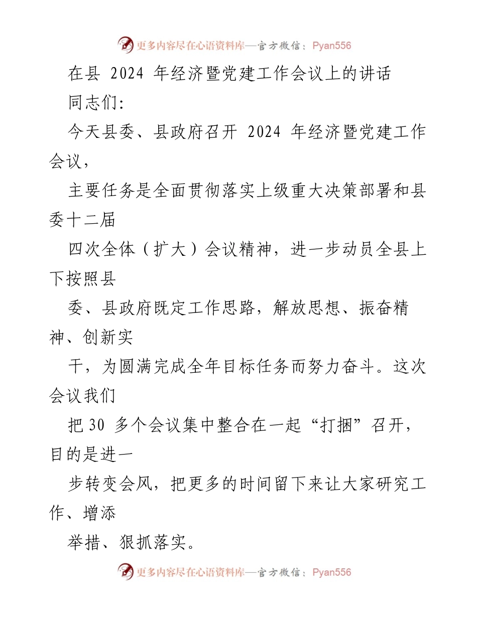 [发言] 经济暨党建工作会议 - 2024年经济暨党建工作会议讲话.docx_第1页