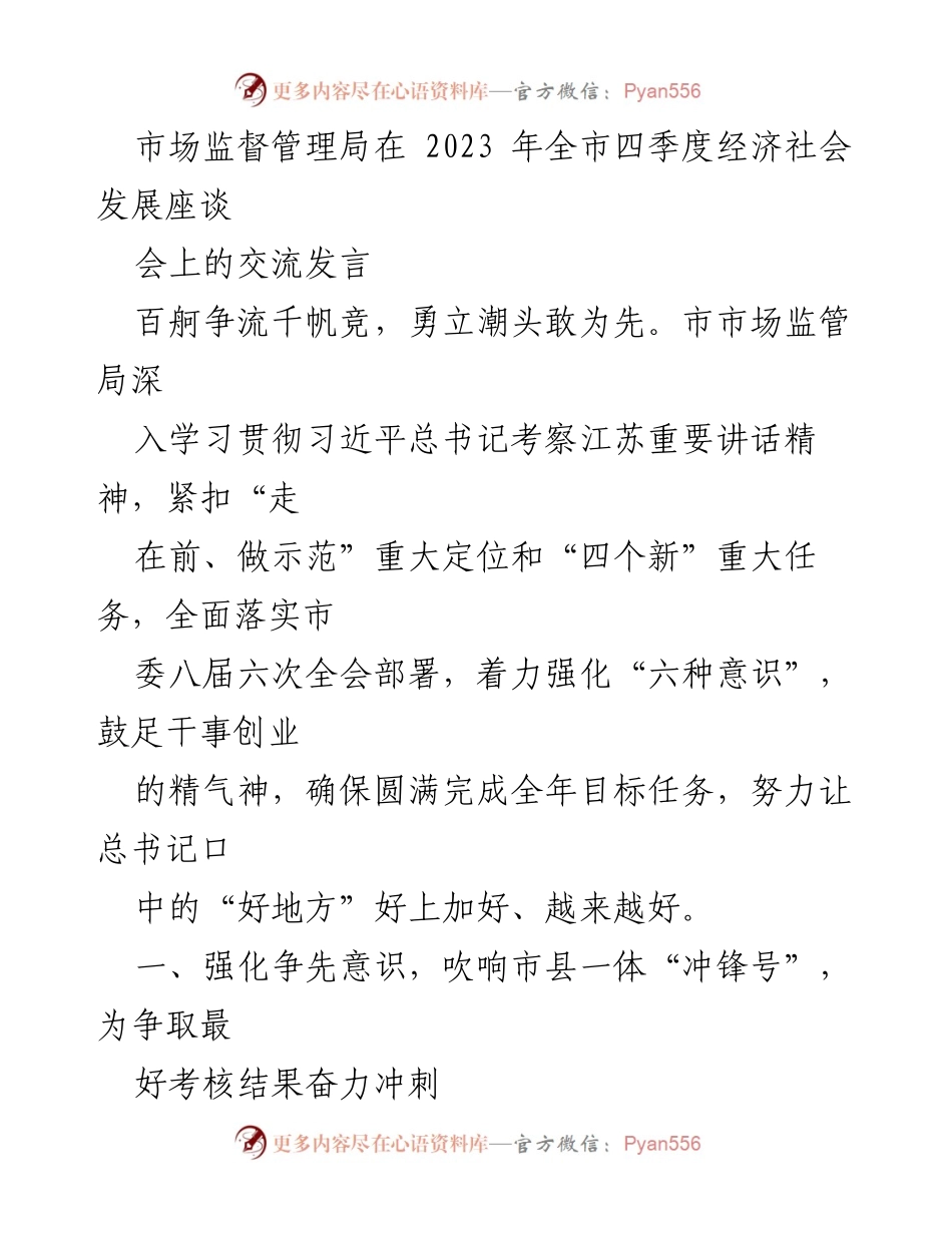 [发言] 经济社会发展座谈会 - 市市场监管局在四季度经济社会发展座谈会上的发言总结.docx_第1页