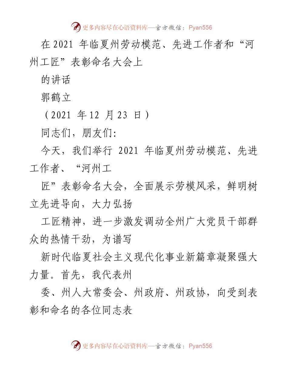 [发言] 表彰大会 - 致敬劳动模范与先进工作者的讲话_1.docx_第1页