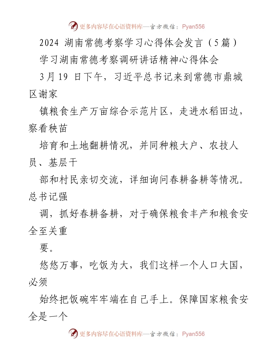 [发言] 考察学习心得 - 保障粮食安全的重要性与措施.docx_第1页