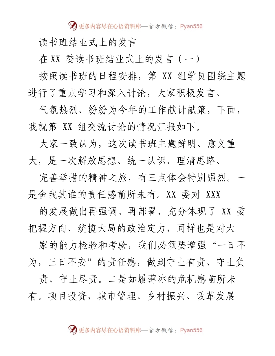 [发言] 读书班结业式 - 读书班结业式发言总结与体会.docx_第1页