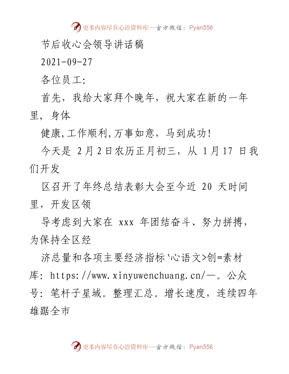 [发言] 节后收心会 - 节后收心会领导讲话：调整状态，全力以赴谋发展.docx_第1页