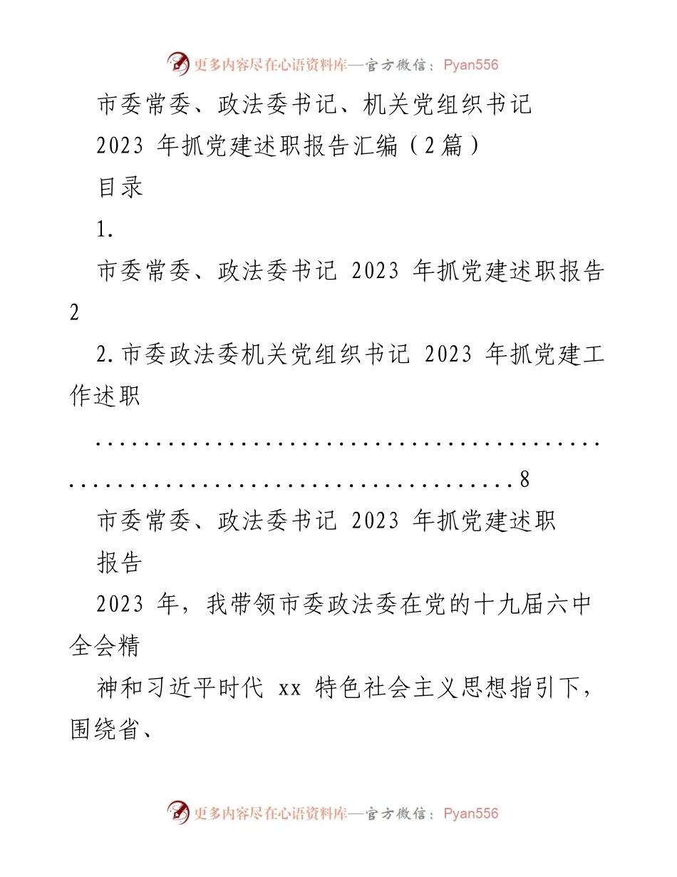 [发言] 述职会议 - 2023年市委常委抓党建工作述职报告.docx_第1页