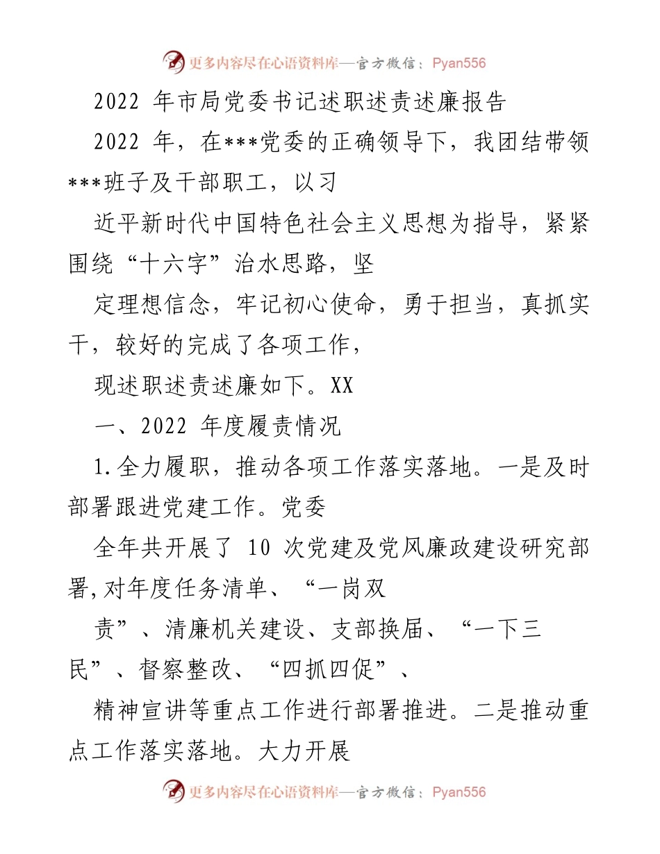 [发言] 述职大会 - 2022年度市局党委书记述职述责述廉报告.docx_第1页