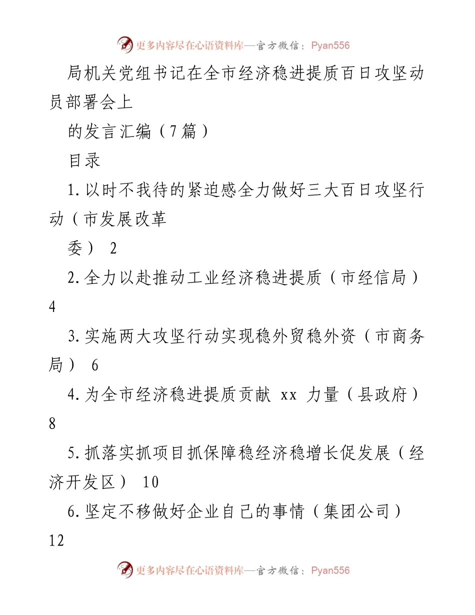 [发言] 经济稳进提质百日攻坚动员部署会 - 全力以赴推动经济稳进提质的攻坚行动.docx_第1页
