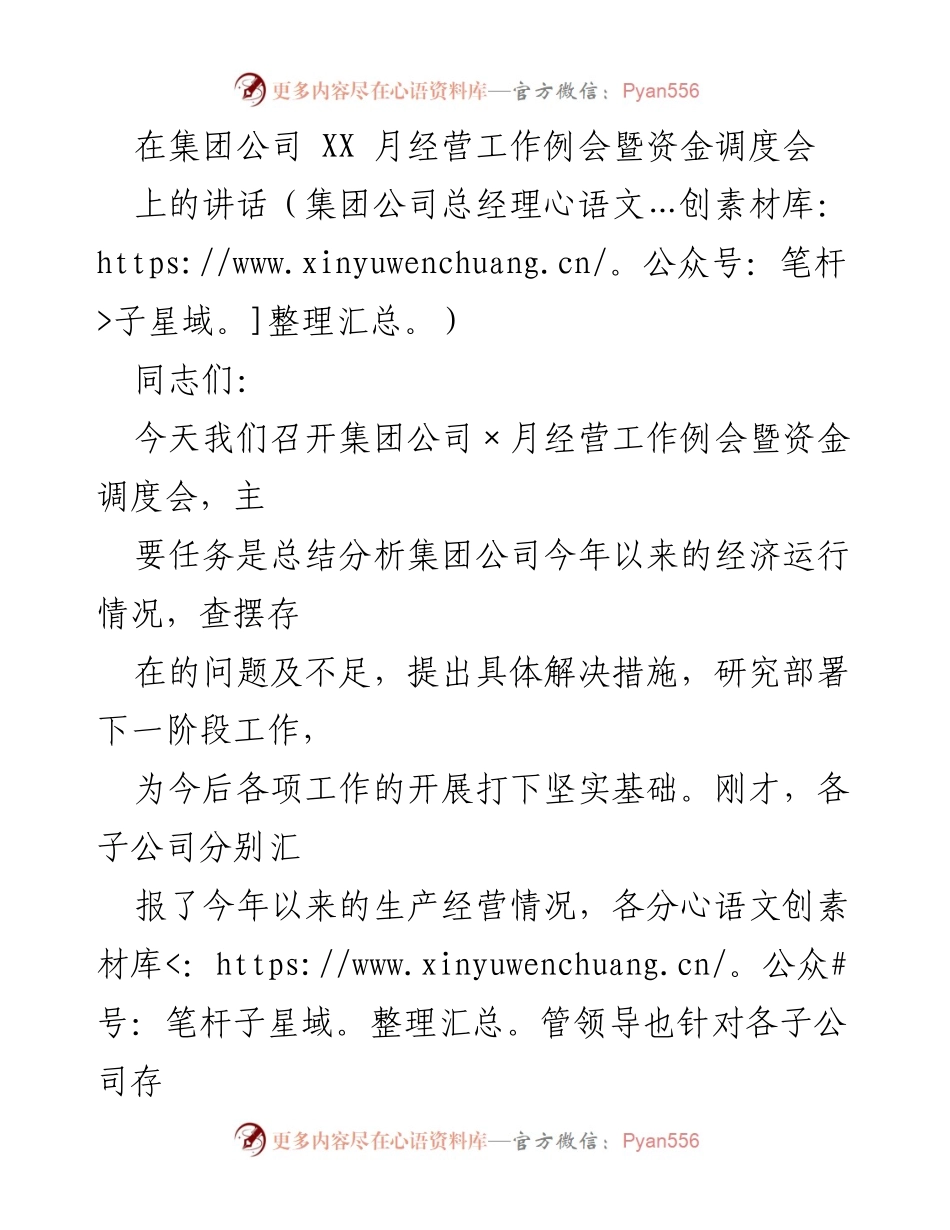 [发言] 经营工作例会 - 加足马力，奋力冲刺，确保完成年度经营目标.docx_第1页