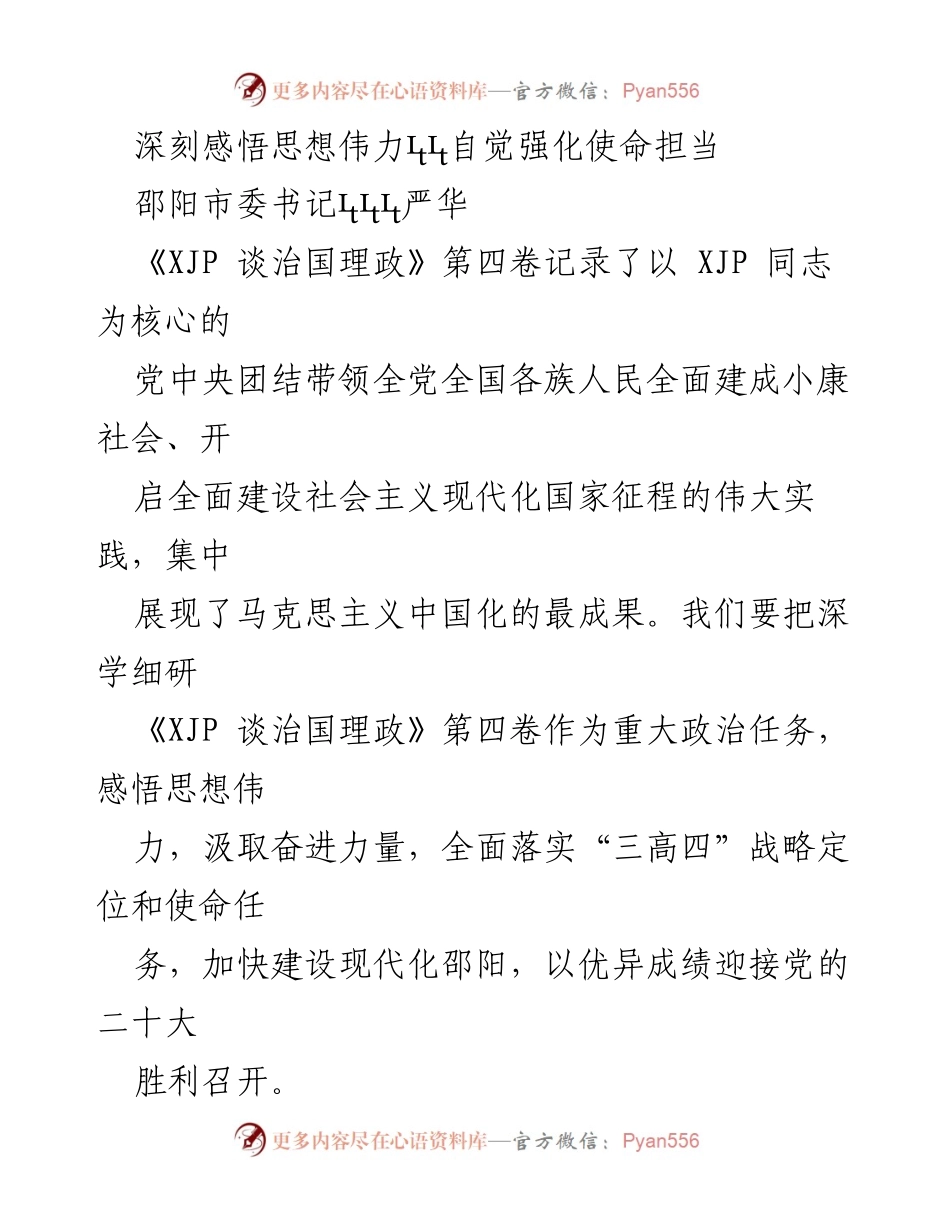 [发言] 邵阳市委学习会议 - 深刻感悟思想伟力 自觉强化使命担当.docx_第1页