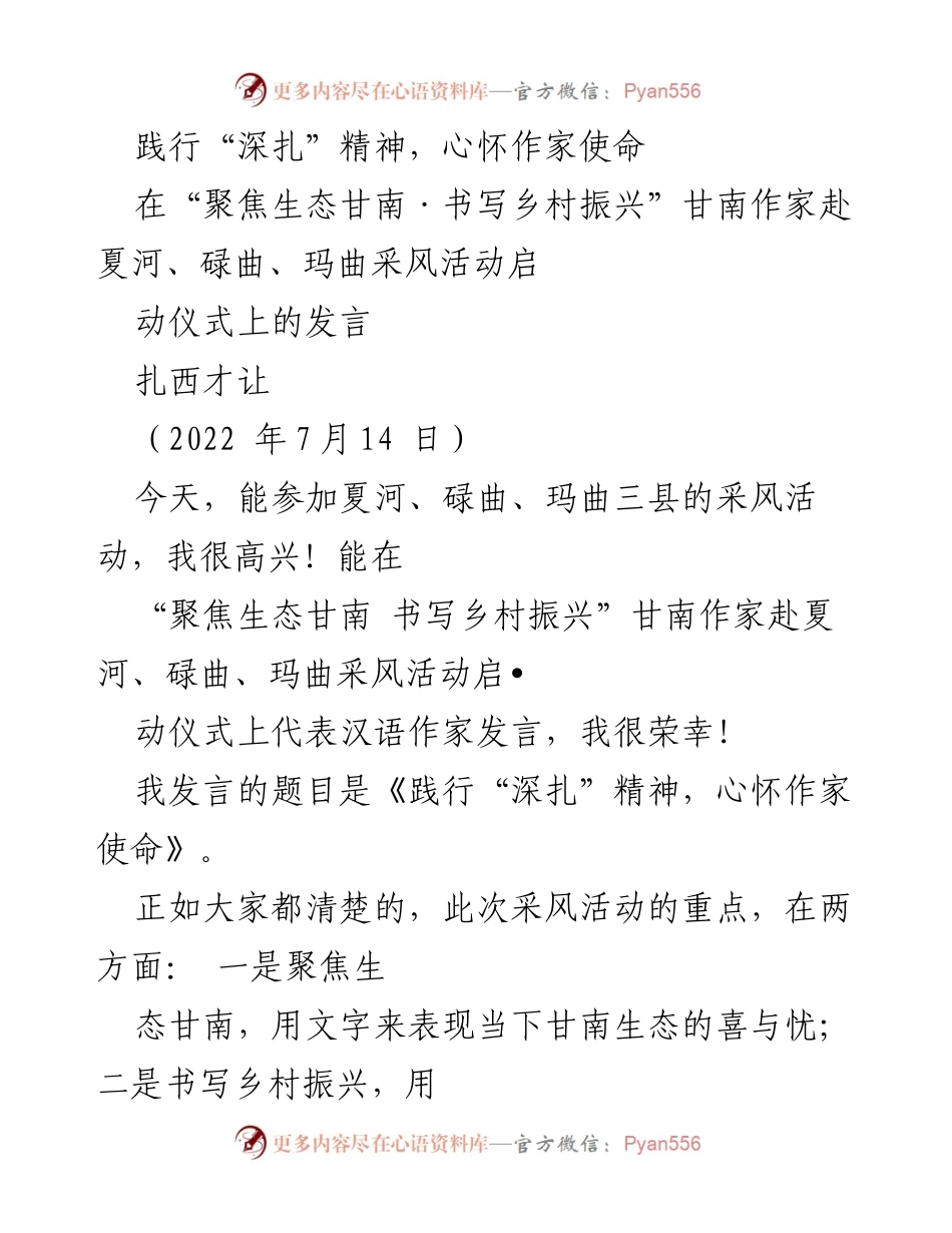 [发言] 采风活动启动仪式 - 深扎精神与乡村振兴的作家使命.docx_第1页