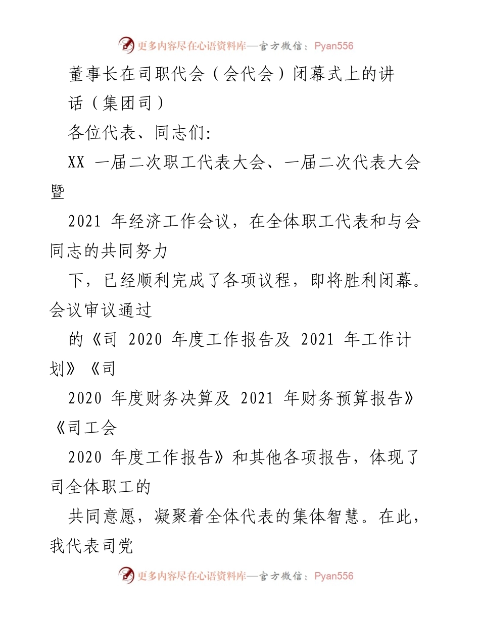 [发言] 职工代表大会闭幕式 - 强调信念与目标，共创企业高质量发展.docx_第1页