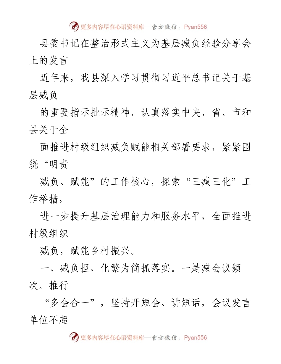 [发言] 经验分享会 - 整治形式主义，减负赋能乡村振兴.docx_第1页