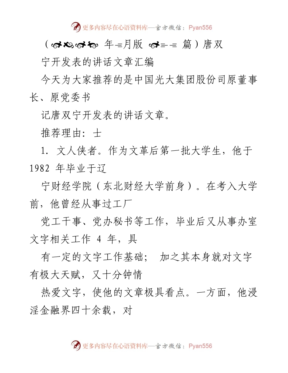 [发言] 讲话推荐 - 唐双宁：金融与文学的交融之路.docx_第1页