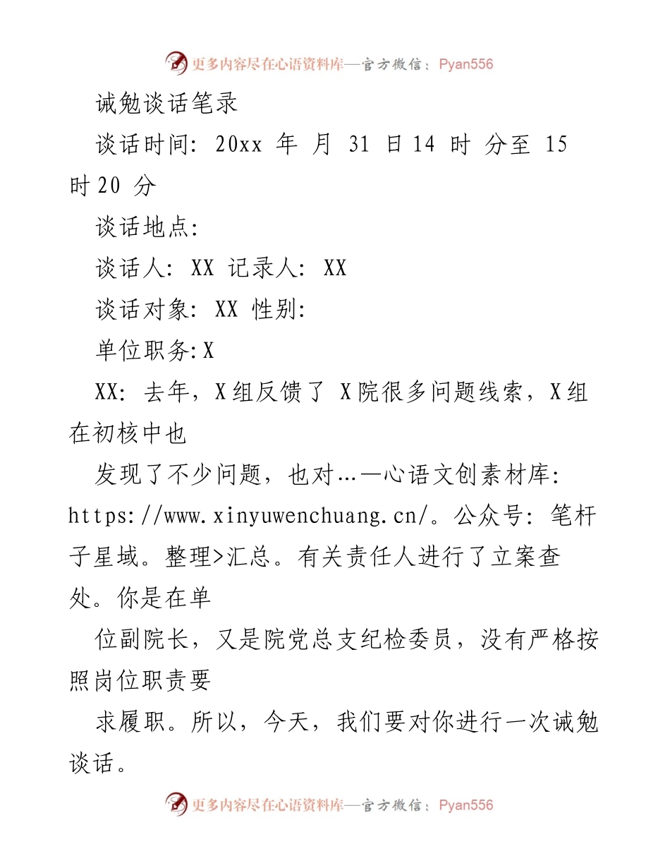 [发言] 诫勉谈话 - 加强履职意识，提升监督责任.docx_第1页