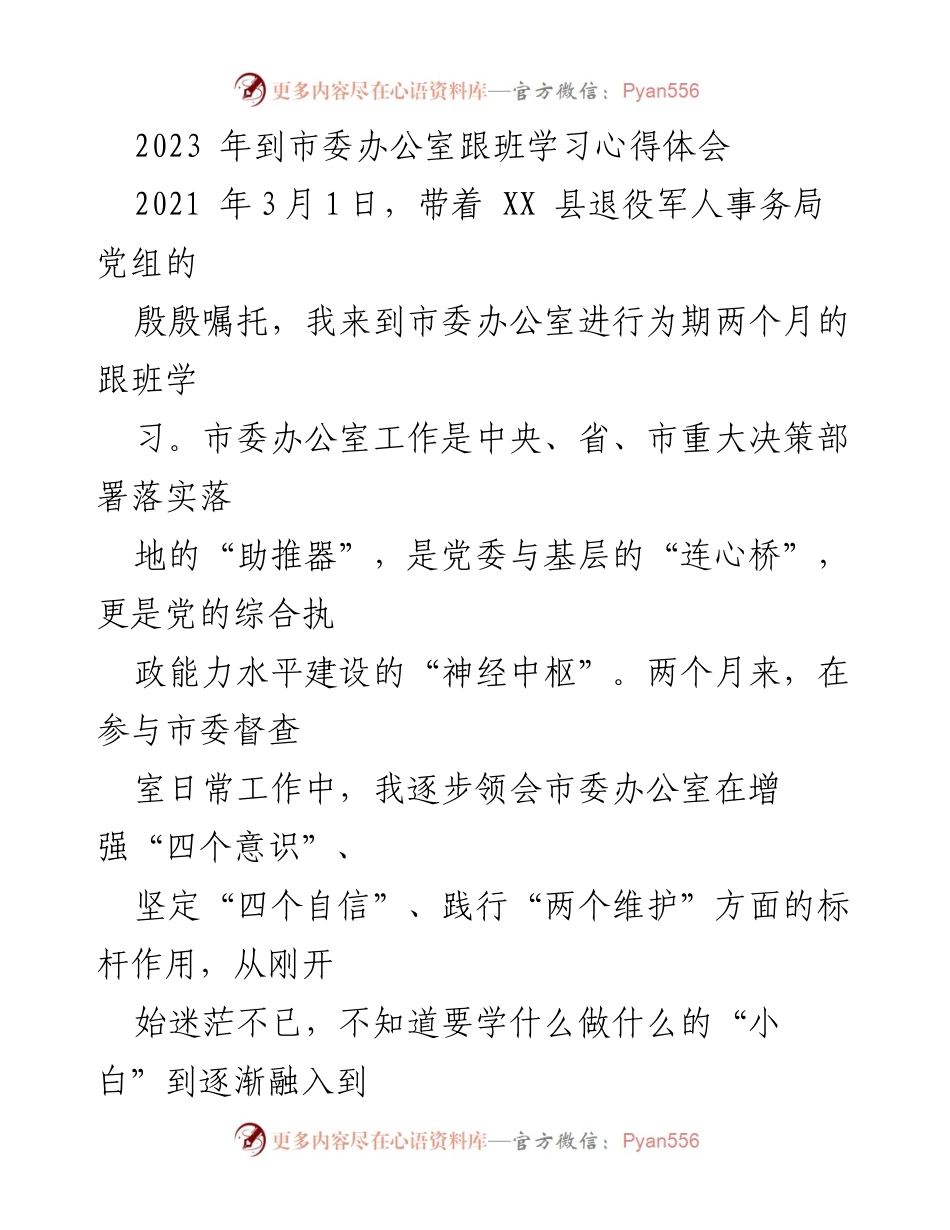 [发言] 跟班学习总结 - 深入市委办公室的跟班学习心得体会.docx_第1页