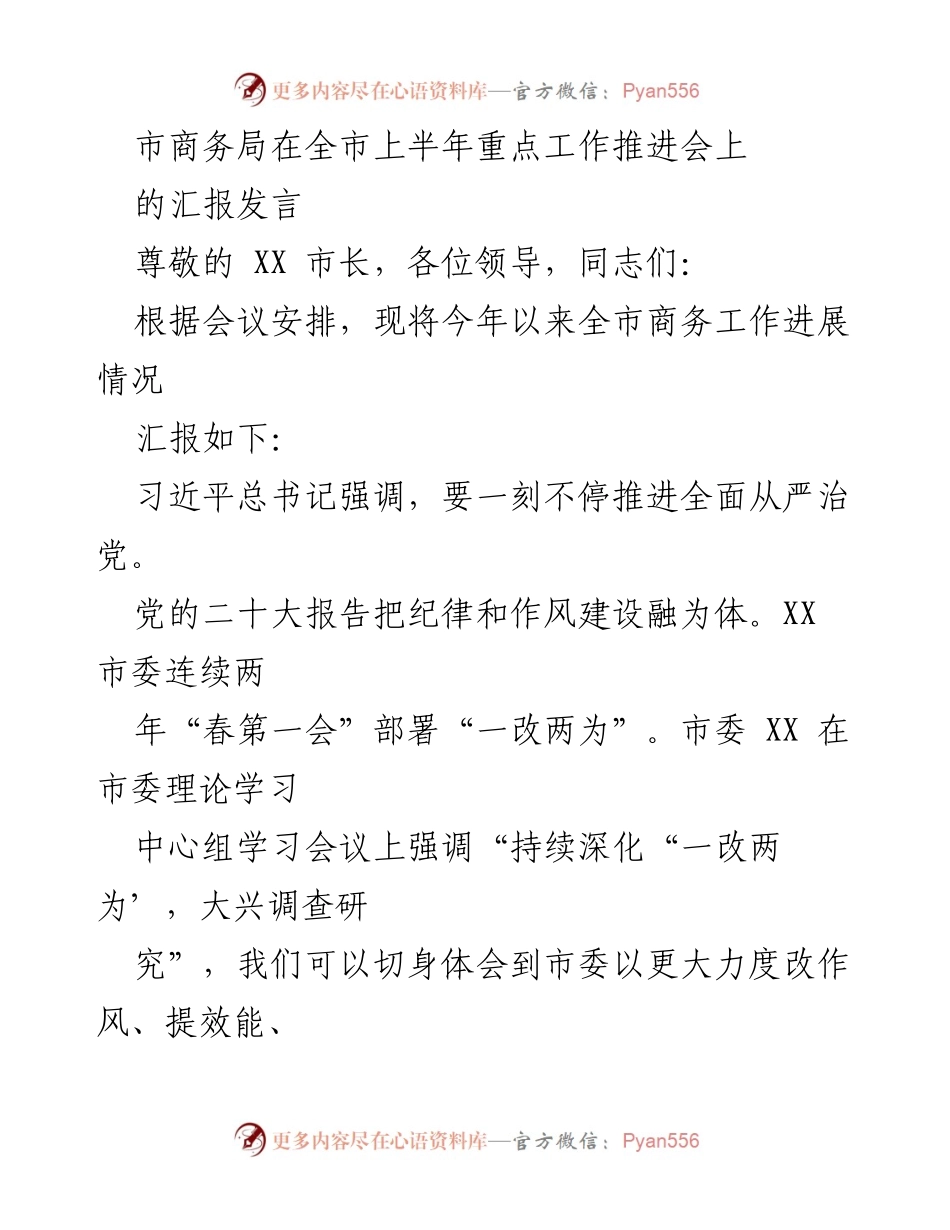 [发言] 重点工作推进会 - 市商务局上半年工作进展汇报.docx_第1页