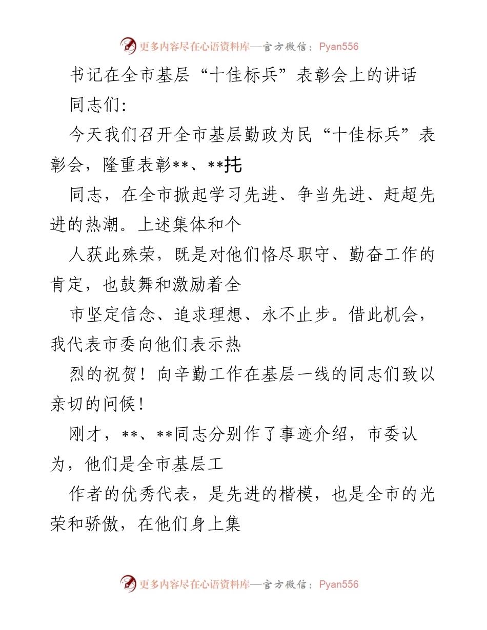 [发言] 表彰会 - 强调忠诚履职与为民服务的先进典范.docx_第1页