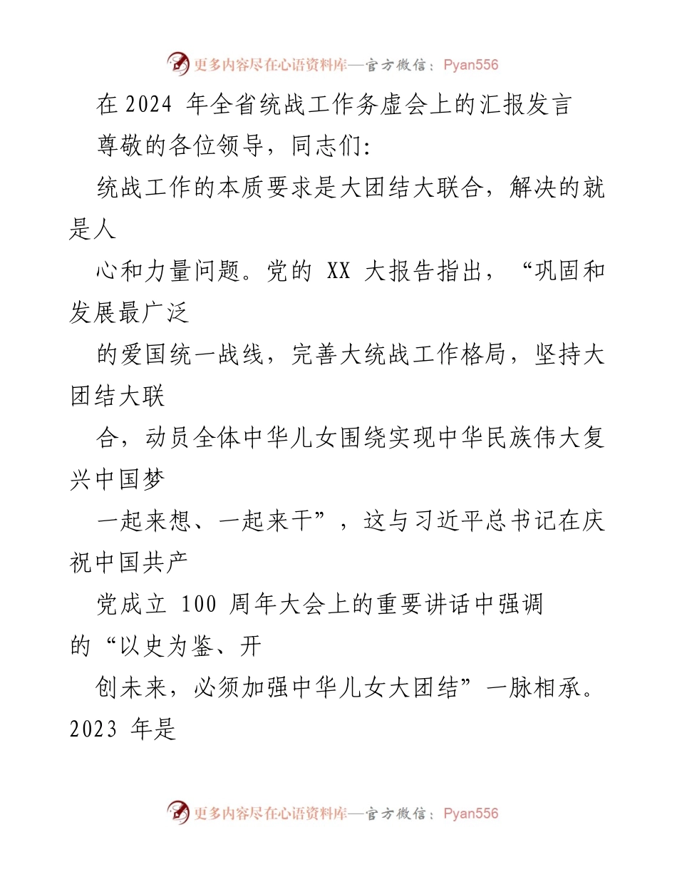 [发言] 统战工作务虚会 - 加强统战工作，推动中华民族伟大复兴.docx_第1页