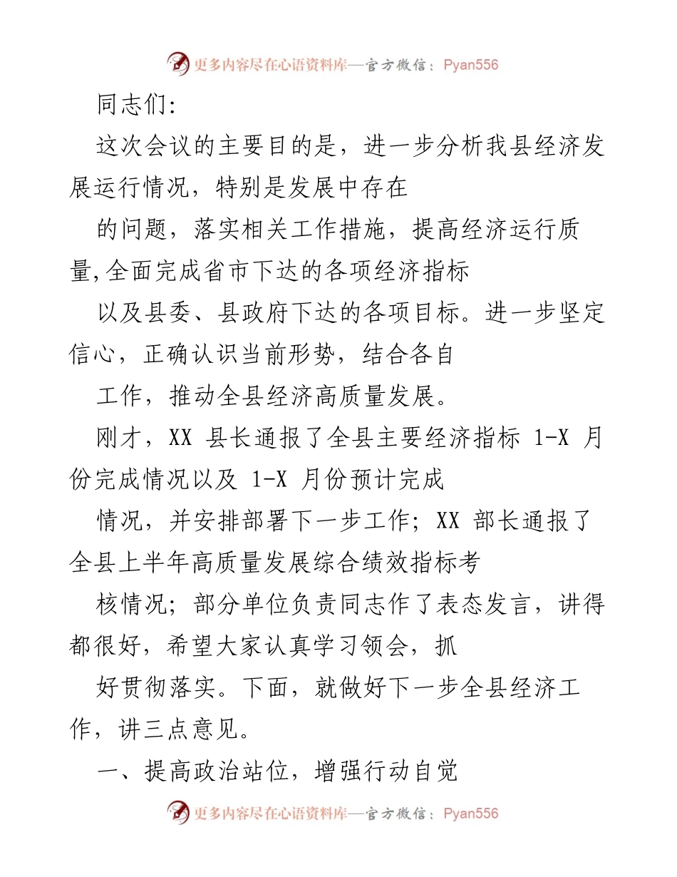 [发言] 经济工作会议 - 加快推动全县经济高质量发展的工作部署.docx_第1页