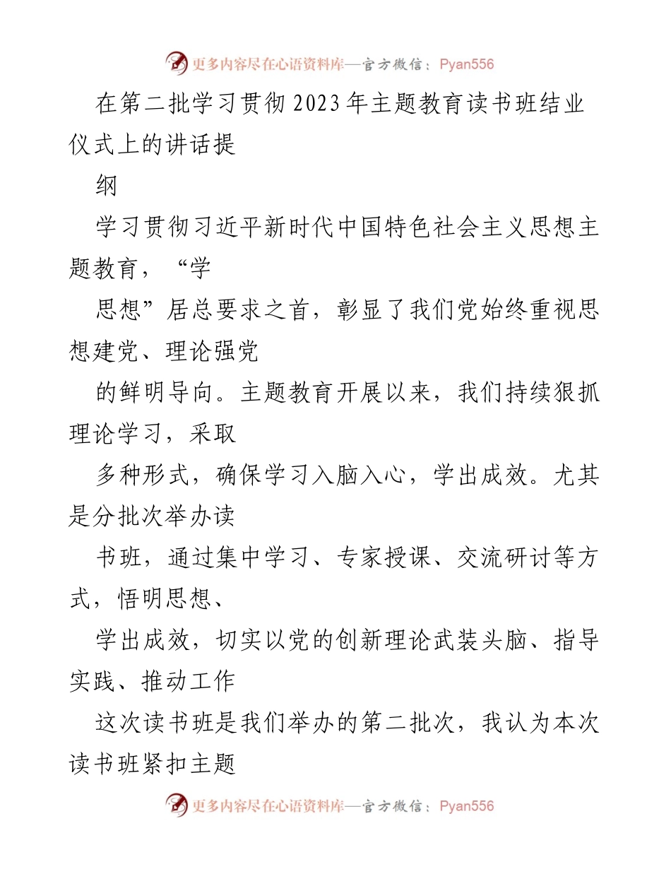[发言] 读书班结业仪式 - 贯彻习近平新时代中国特色社会主义思想的学习与实践.docx_第1页