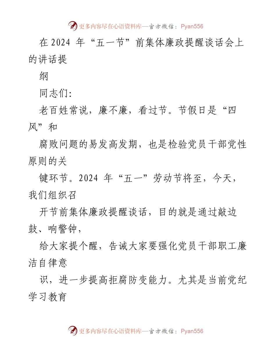 [发言] 节前集体廉政提醒谈话会 - 加强廉洁自律，确保风清气正过节.docx_第1页