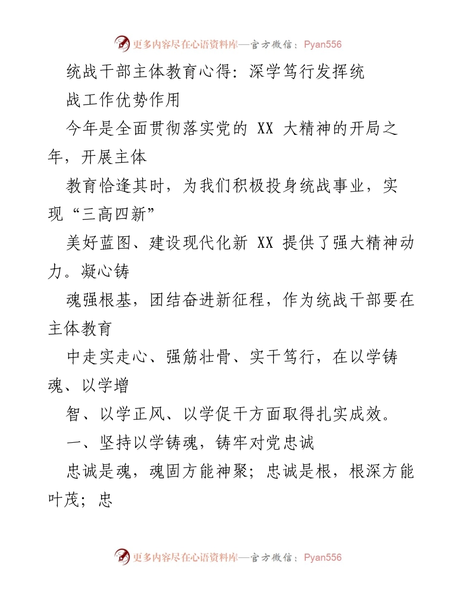 [发言] 统战干部主体教育心得分享 - 深学笃行，铸牢忠诚，提升统战工作能力.docx_第1页