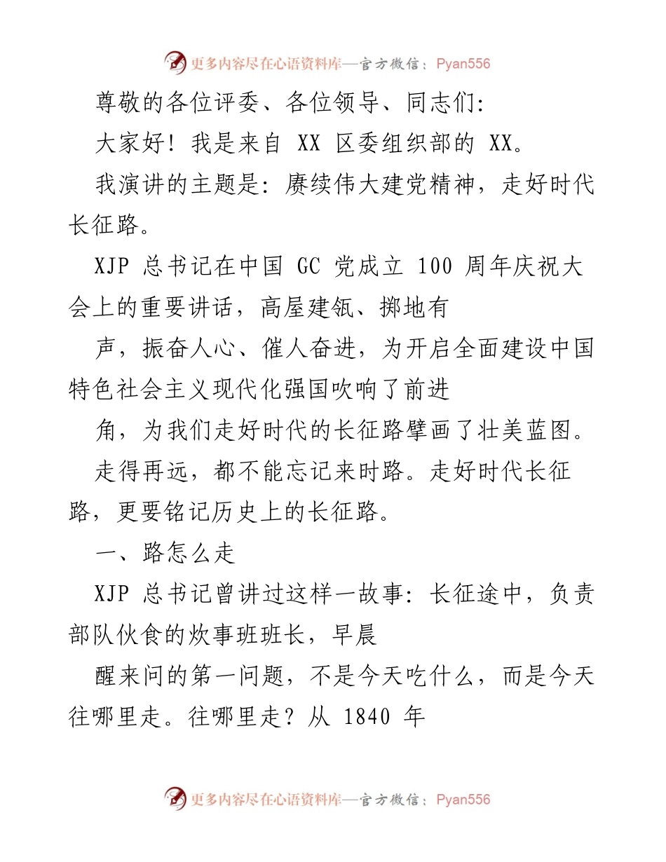 [发言] 赓续伟大建党精神，走好时代长征路.docx_第1页