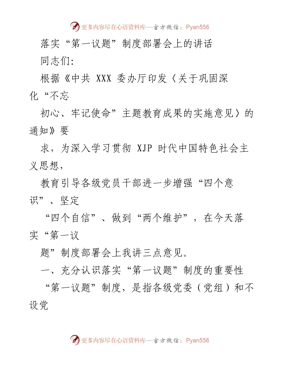 [发言] 部署会 - 深入落实“第一议题”制度的重要性与实施路径_1.docx_第1页