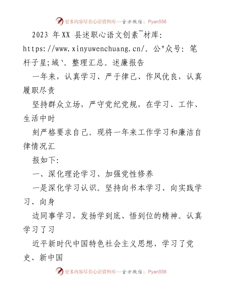 [发言] 述职述廉 - 2023年XX县述职述廉报告：深化理论学习与履职尽责的总结.docx_第1页