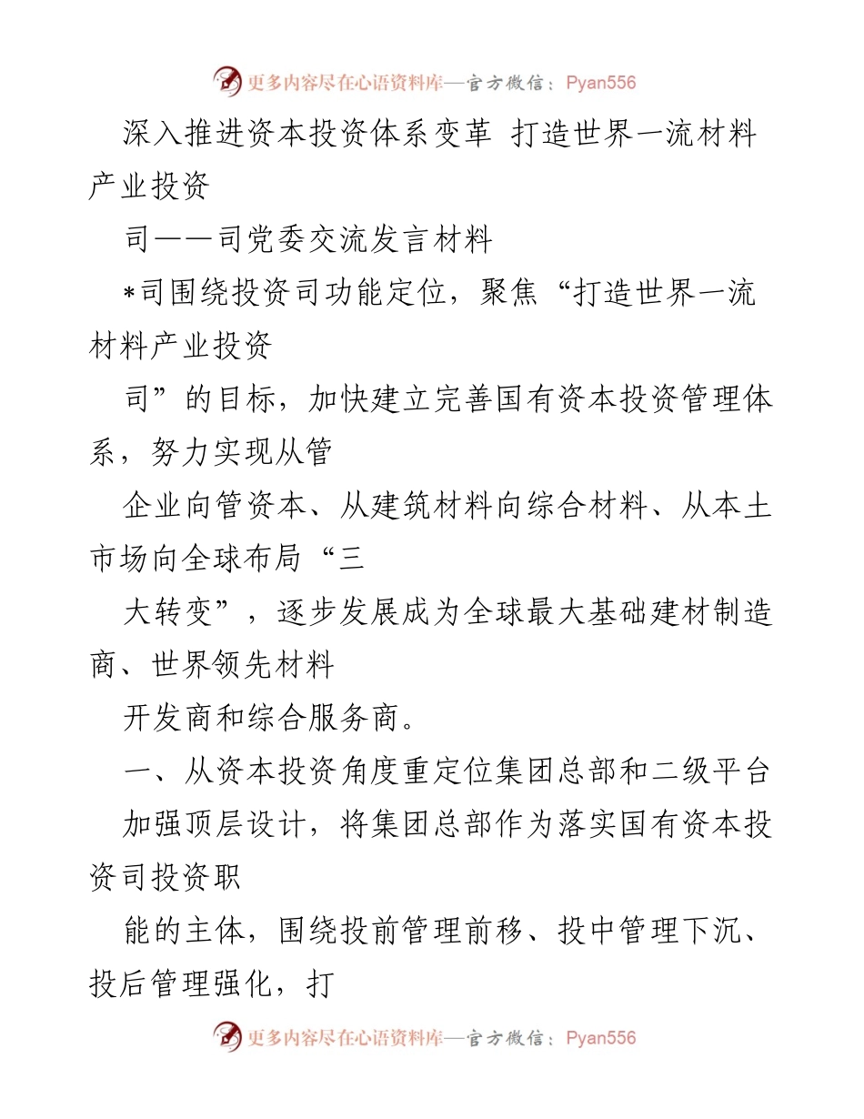 [发言] 资本投资体系改革交流会 - 深入推进资本投资体系变革，打造世界一流材料产业投资司.docx_第1页